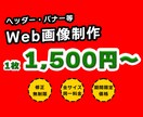 修正無制限！ヘッダー・バナー等web画像制作します 全サイズ同一料金！修正無制限！ イメージ1