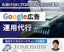 グーグル認定パートナーがGoogle広告運用します 【広告用バナー無料付】プロの運用を最短2日で配信スタート イメージ1