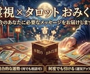 霊視×タロットによるおみくじを行います 今一番必要な導きのカードを引いて詳細メッセージをお伝え イメージ1