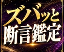 断言鑑定します 宿命・恋愛・仕事・未来まで本質を鋭く読み解きます イメージ1