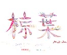 色彩豊かな世界観で個性的で華やかな命名書を描きます 文字に命を宿すように、想いを込めて一つひとつ丁寧に制作します イメージ10