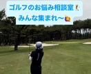 悩めるゴルファー集合！あなたをサポートします ゴルフのスイングに関すること以外の悩み、聞いて解決します イメージ1