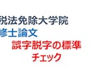 相談　大学院修士論文の誤字脱字8時間チェックします 事前予約が必要な商品になります。購入前にメッセージを下さい。 イメージ1