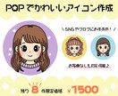残8件！限定価格！POPで可愛いアイコン描きます SNSやブログを、明るく賑やかにしたい方におすすめ☆彡 イメージ1