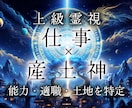産土神のみぞ知る潜在能力・天職・天地を霊視致します 一生不変の守護神に問う。あなたの才能｜成功を掴む職種｜縁の地 イメージ1