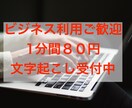 1分80円で正確に文字起こしします 医療、新規事業についてなど専門用語を含むものでも対応可能です イメージ1