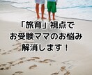 旅育視点でお受験ママのお悩み解消しますます 2人の母親＆旅育プロによる「お子さまの強みの伸ばし方」相談 イメージ1