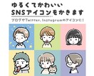 ゆるくてかわいいSNSアイコンを描きます あなたのSNSアイコンをオリジナリティあるものにしませんか？ イメージ1
