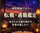 転職の時期・適職・天職を四柱推命で鑑定します 転職の迷い、仕事の悩み、向いている働き方や仕事運を占います イメージ1