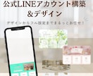 LINE公式アカウントフル設定します デザインからフル設定までまるっとお任せ！コストを抑えたい方。 イメージ1
