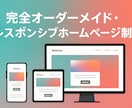 完全オーダーメイド・webページを作成します 伝わるデザイン あなたのビジネスを“24時間働く営業マンに イメージ2