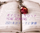 あなたの2021年のテーマと課題をお伝えします ボイジャータロットYEAR READING イメージ1