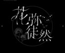 きれいな印象を与えるタイポグラフィロゴを制作します あなたの活動や世界観を彩るロゴをつくります イメージ3