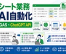 シート業務をAI自動化します GASとChatGPT APIで効率化 イメージ1