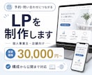 予約・問い合わせにつながるLPを制作しますます 個人事業主・店舗向け｜構成から公開まで対応 イメージ1
