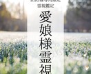 RIRI様専用 愛娘様の状態霊視して整えます 急な心の変化に寄り添うエネルギー上下調整します イメージ1