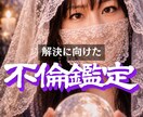 不倫｜悩みの原因を霊視で特定して改善します 潜在意識を書き換えて理想の状態を引き寄せるチャネリング鑑定 イメージ1