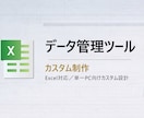 顧客・案件等のデータ管理をExcelで効率化します 単一PC向けデータ管理VBAツールのカスタム設計 イメージ1