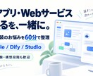 AI・ノーコード開発の設計や実装をサポートします Bubble・Dify・Studioでアイデアを形に イメージ1