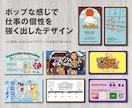 初めてでも安心「カード・名刺のデザイン」承ります 現役プロがシンプルからポップまで「印象的で伝わる」をご提案 イメージ5