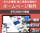 STUDIOでホームページを制作します 実績作りのため低価格で作成いたします イメージ1