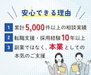 採用のプロが履歴書・職務経歴書が作成します 面接官目線での“この人に会いたい！！”書類を作成代行！ イメージ2