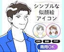 誠実感＆シンプルな線画風アイコンを制作します スッキリとした見た目の似顔絵アイコンです イメージ1