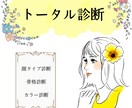 似合うの軸オーダーメイド★トータル診断します トータル診断でおしゃれを身近に！似合うの軸を丁寧に作ります イメージ1