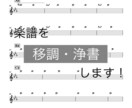 楽譜を移調・浄書します あなたの大切な楽譜を、より使いやすく、見やすく仕上げます！ イメージ1
