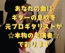 元プロミュージシャンによるギター録音承ります 元プロミュージシャンによるギター録音 イメージ1