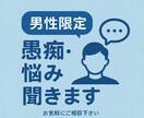 男性限定◎仕事・人間関係の愚痴や悩みをお聞きします 男性目線だからこそ分かる気持ちに寄り添います！ イメージ1