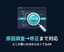 最短3日でWeb不具合を修正します 原因調査から丁寧に対応します！ イメージ4