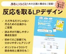 売れる仕組みをデザインに組み込んだLPを作ります 「伝わる」「かわいい」「見栄えがいい」だけじゃ集客は難しい イメージ1