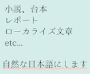 違和感のある日本語を自然な形に直します 自作文章からローカライズ,翻訳による変な日本語、なんでもOK イメージ1