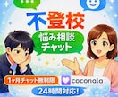 不登校で悩むお母様へ｜1ヶ月チャットで寄り添います まずはお母さんの心を守りましょう母の安定＝お子様の安定です イメージ1