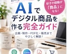 AIでデジタル商品を作る方法をやさしく解説します 企画・AI制作・PDF化・販売まで初心者向けにまるごと解説 イメージ1