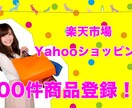 楽天・Yahooショッピングに商品登録を行います 自社サイトの商品を楽天・Yahooでも販売したい方へ！ イメージ1