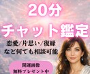 相手の気持ちを読みあなた様への導きを提示します じっくり20分チャットできます。 イメージ1