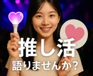 K-POP女子限定！推し活語り、聞きまくります 推しについて語りたいあなたへ！共感と癒しのトークルーム イメージ1