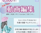 丸投げOK！女性目線の動画編集承ります 動画編集6000円～幅広いジャンルに対応させていただきます！ イメージ1