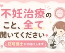 不妊治療の不安、疑問、全てお答えいたします 胚培養士歴15年の私がみなさんのお悩みをお聞きします！ イメージ1