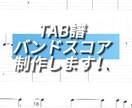 ギター、ベース、ドラムTAB譜制作します 新曲や販売のないバンドスコアも制作します！ イメージ1