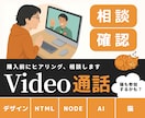 購入前のビデオチャットサービスを行います 購入前の不安を解消！ビデオ通話で気軽に相談・確認サービス イメージ1