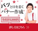 1,000円★パッと目を惹くバナーを作成します 目にとまりやすく、見やすいバナーで集客のお手伝いをします！ イメージ1