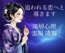 気持ちを取り戻せる？お相手の本音を霊視鑑定します 相手の深層心理を読み解き、追われる恋へと導きサポートします イメージ1