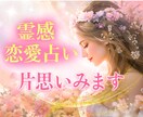 片思い✨霊視とカードでお相手の本音をみます 片思いはっきりしない関係みます。 イメージ1