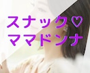 本日⭐️スナック❤ママドンナ開店します ちょっとひととき♡あなたも寄って行きませんか？ イメージ2