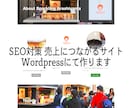 売上げアップに繋がるサイト制作いたします SEO対策に強いWordpress＋解析機能のサイト作成 イメージ1