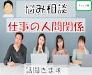 職場での成功を手に入れる　プロがアドバイスします ＊チャット相談＊　コミュニケーションの秘訣を教えます イメージ2