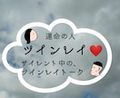 ツインレイ、サイレントトーク致します サイレントに入った方用のトークセッションです♪迷子方にも♪ イメージ1